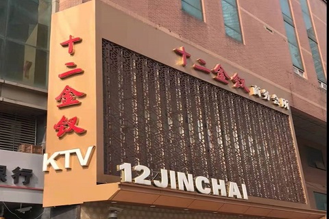 上海十二金钗KTV消费价格点评