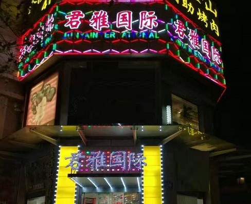 上海君雅国际KTV消费价格