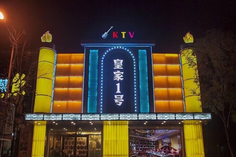 上海皇家一号KTV