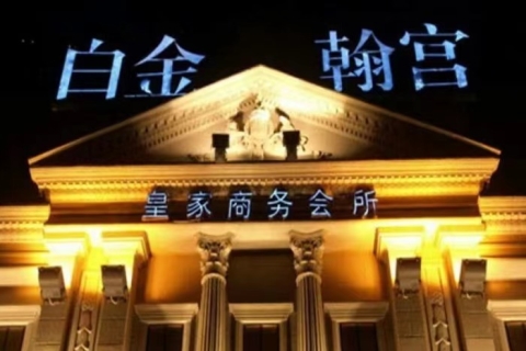 上海白金瀚宫KTV